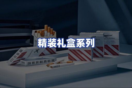 精装礼盒系列